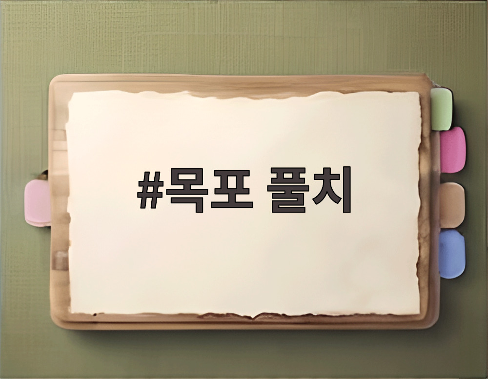 목포 풀치