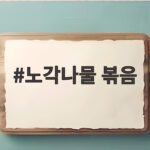 노각나물 볶음