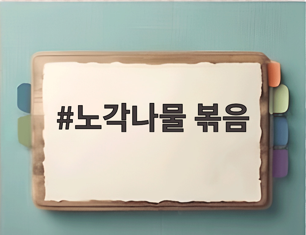 노각나물 볶음