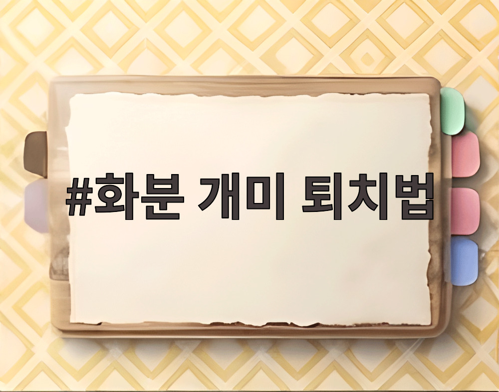 화분 개미 퇴치법