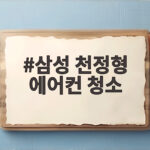 삼성 천정형 에어컨 청소 비용과 관리 삼성 천정형 에어컨 청소