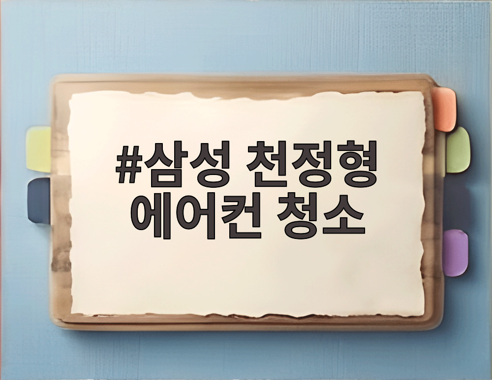삼성 천정형 에어컨 청소