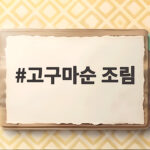 여름 제철 고구마순 조림 밥도둑 반찬 고구마순 조림