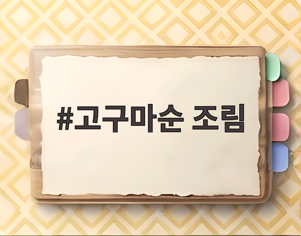 고구마순 조림