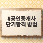 공인중개사 단기합격 성공기와 공부법 공인중개사 단기합격 방법