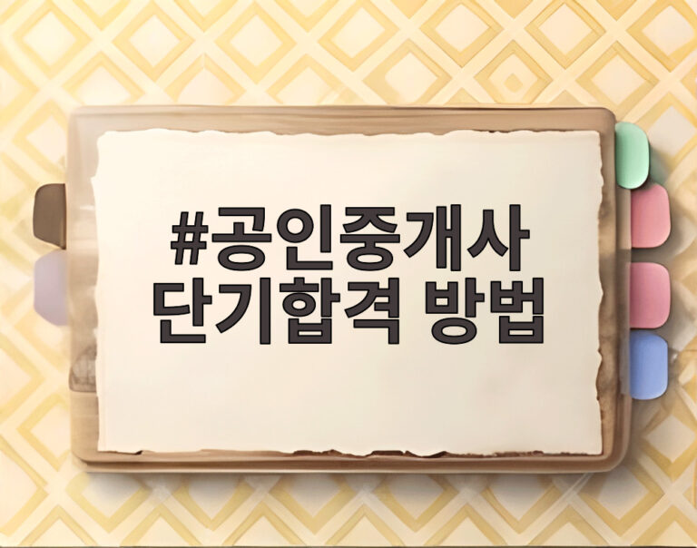 공인중개사 단기합격 방법