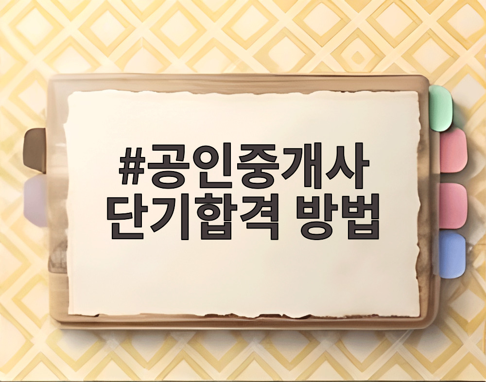 공인중개사 단기합격 방법