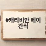 캐리비안 베이 간식