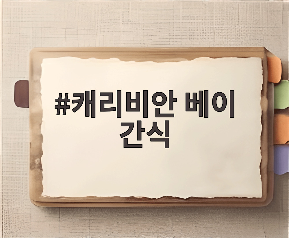 캐리비안 베이 간식