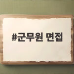 군무원 면접 준비 이렇게 하세요 군무원 면접