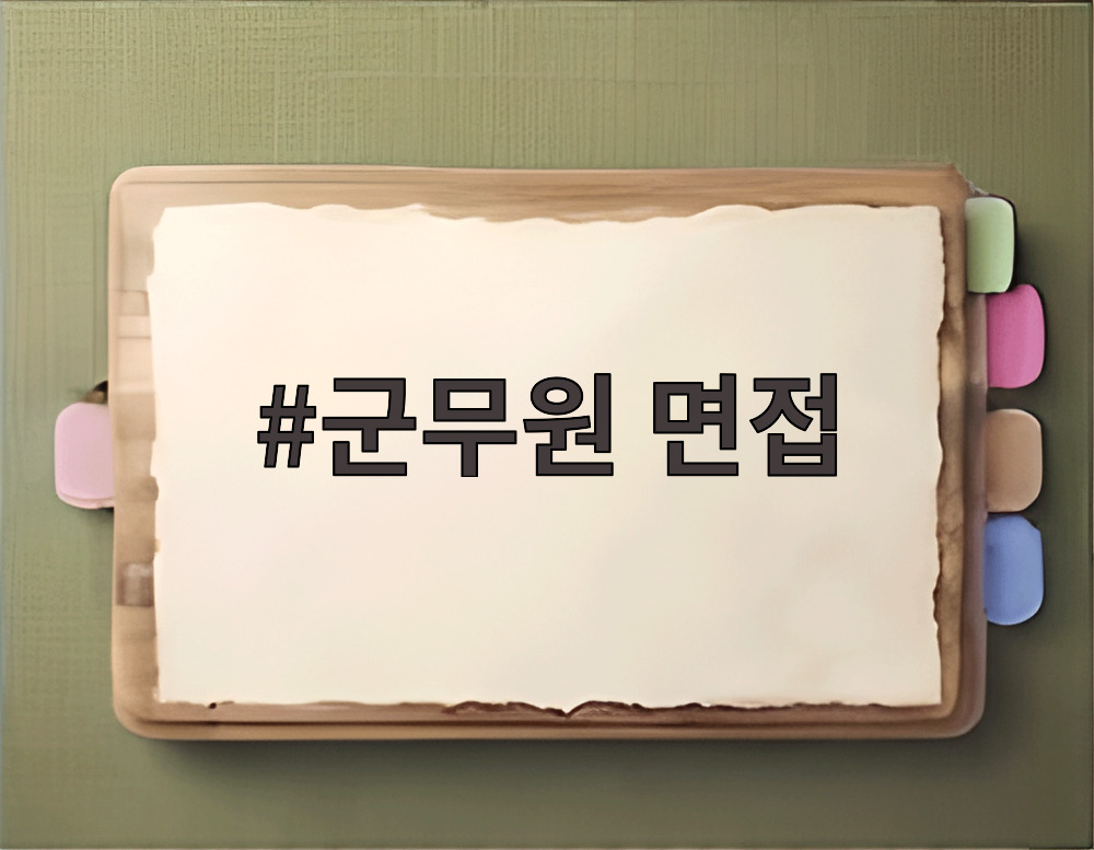 군무원 면접