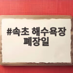 속초해수욕장 폐장일 놓치면 안되는 이유 속초 해수욕장 폐장일