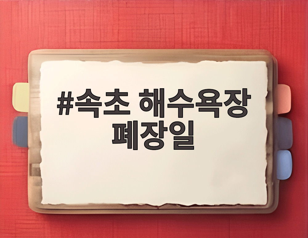 속초 해수욕장 폐장일