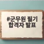 군무원 필기 합격자 발표
