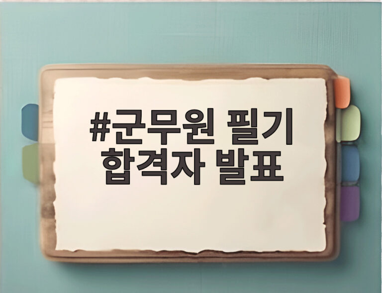 군무원 필기 합격자 발표