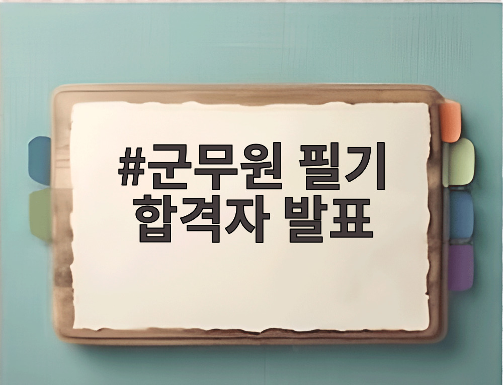 군무원 필기 합격자 발표