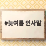 늦여름 인사말
