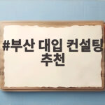 부산 대입 컨설팅 추천 이렇게 준비하세요 부산 대입 컨설팅 추천