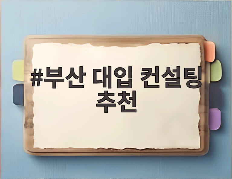 부산 대입 컨설팅 추천