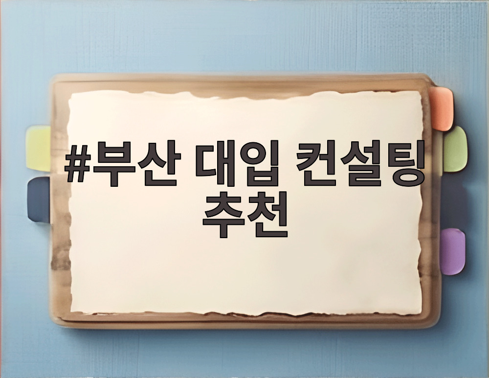부산 대입 컨설팅 추천