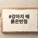 강아지 배 붉은반점 원인과 대처 강아지 배 붉은반점