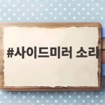 사이드미러 소리