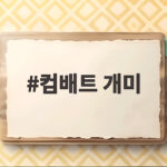 컴배트 개미약 사용법과 효과 내돈내산 후기 컴배트 개미
