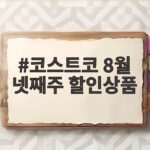 코스트코 8월 넷째주 할인상품 코스트코 8월 넷째주 할인상품
