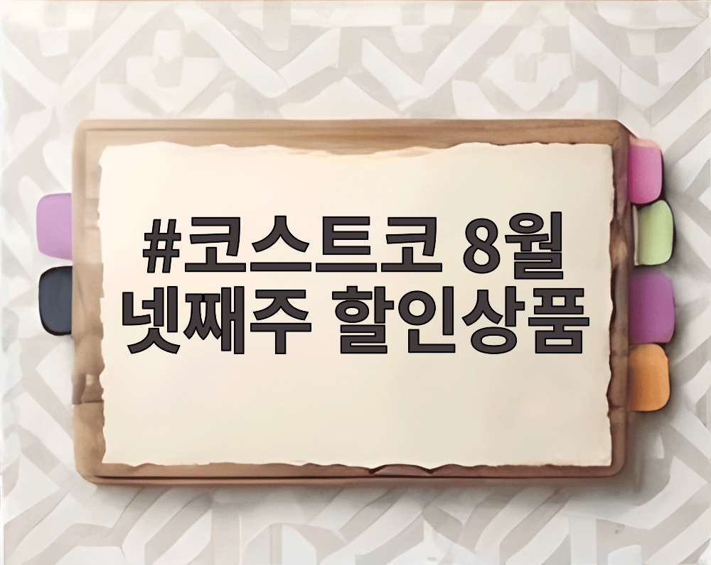 코스트코 8월 넷째주 할인상품