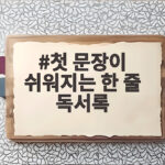 한 줄 독서록으로 초등 글쓰기 자신감 만들기 첫 문장이 쉬워지는 한 줄 독서록