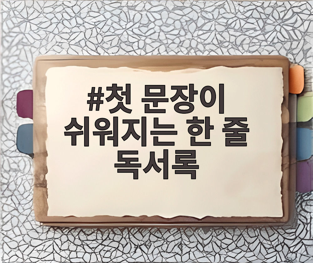 첫 문장이 쉬워지는 한 줄 독서록