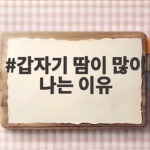 갑자기 땀이 많이 나는 이유