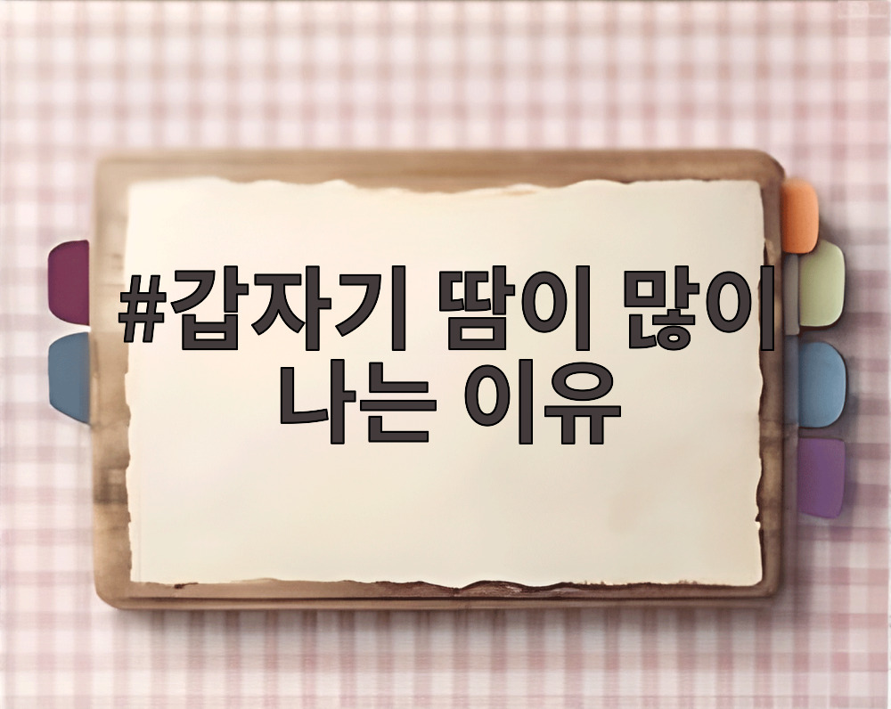 갑자기 땀이 많이 나는 이유