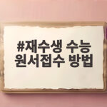 2027년 재수생 수능 원서접수 방법 재수생 수능 원서접수 방법