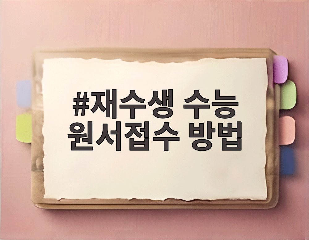 재수생 수능 원서접수 방법