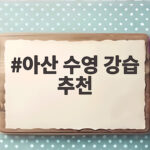 아산 수영 강습 추천