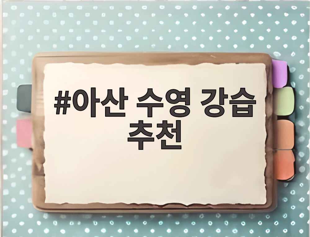 아산 수영 강습 추천