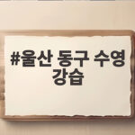 울산 동구 수영 강습