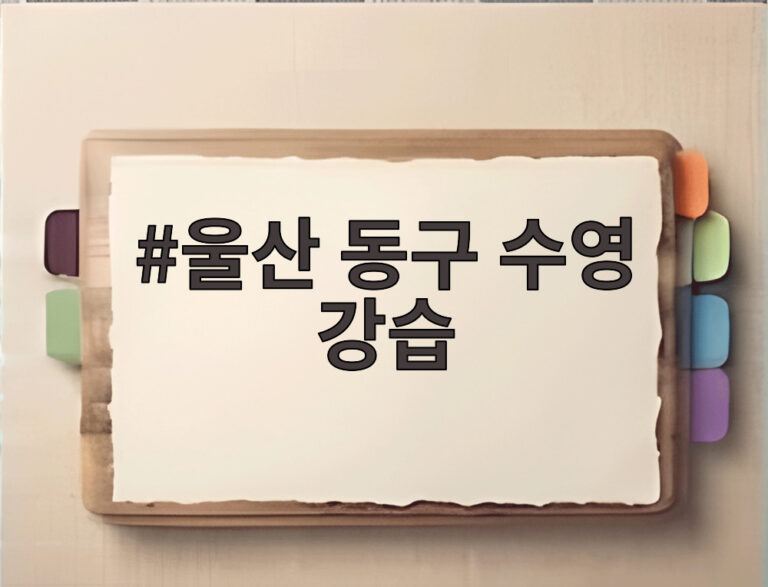 울산 동구 수영 강습