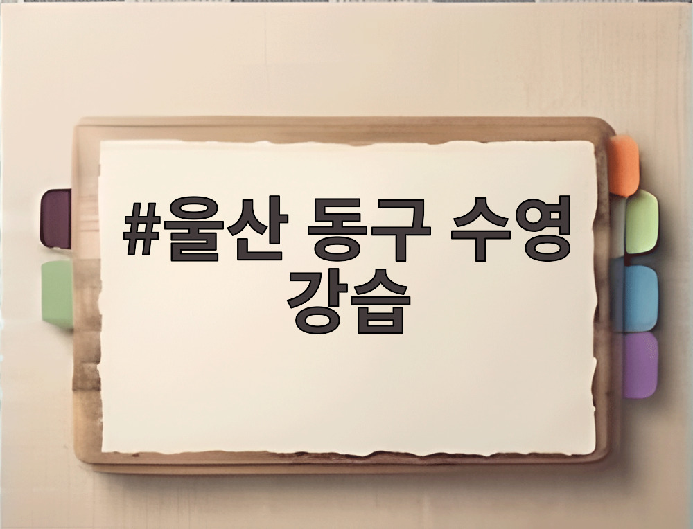 울산 동구 수영 강습