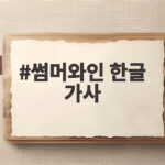 썸머와인 한글 가사의 비밀 썸머와인 한글 가사