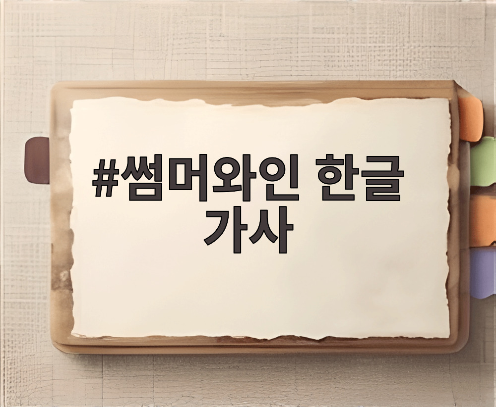 썸머와인 한글 가사
