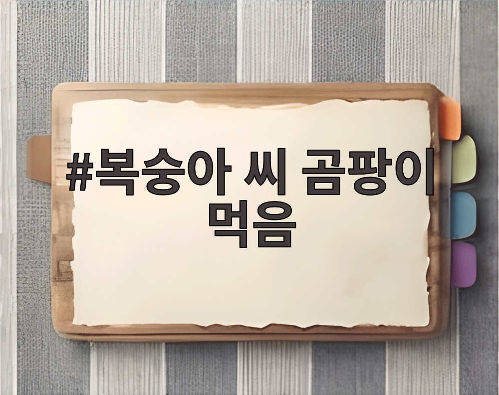 복숭아 씨 곰팡이 먹음