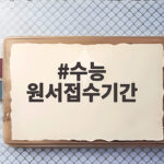 수능 원서접수 시기와 준비물 수능 원서접수기간