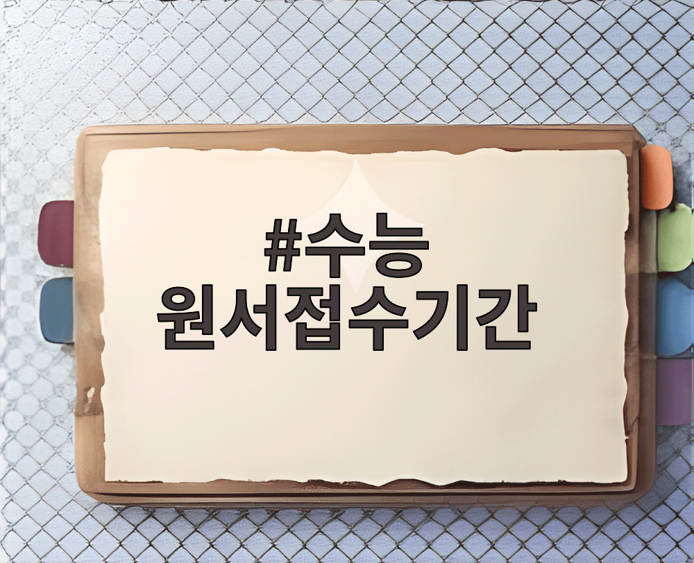 수능 원서접수기간
