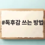 독후감 쉽게 쓰는 5단계 작성법 독후감 쓰는 방법