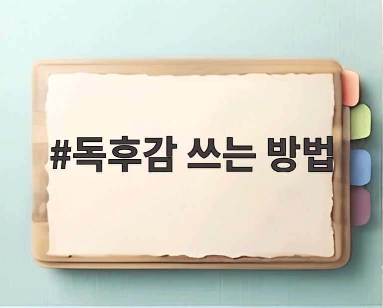 독후감 쓰는 방법