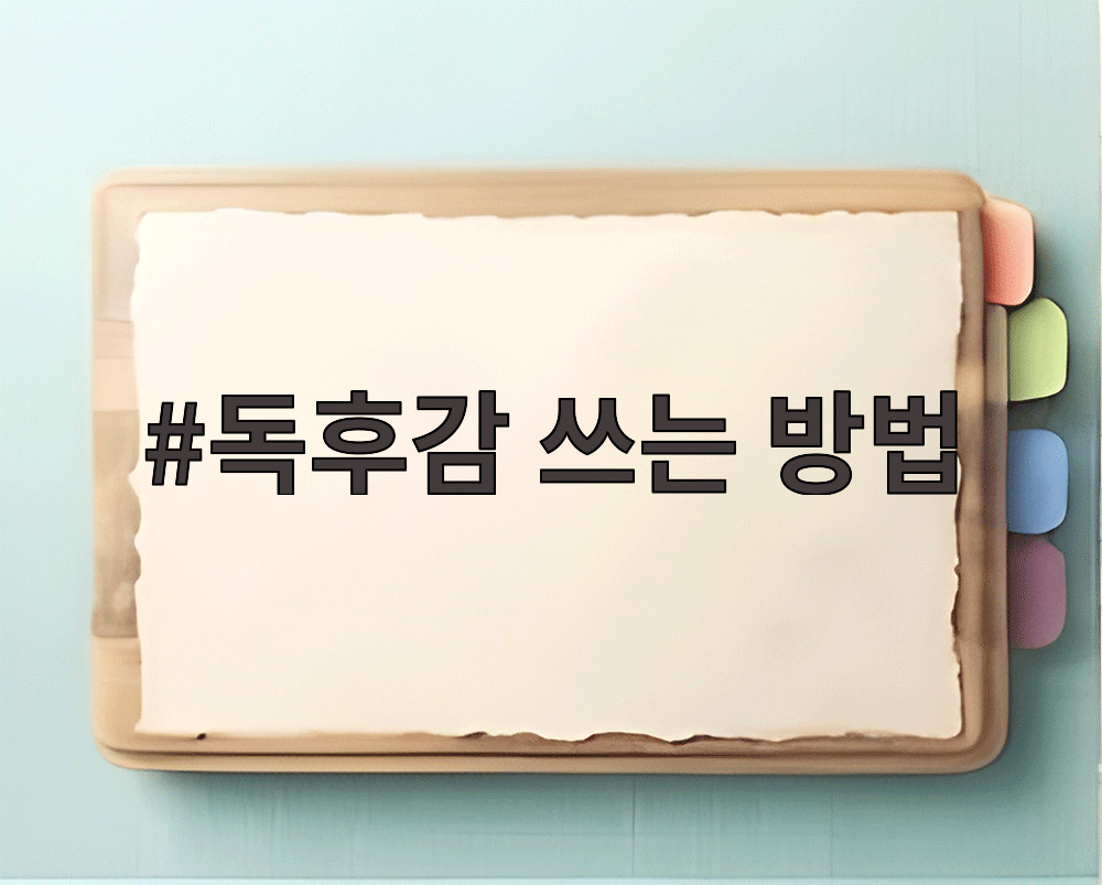 독후감 쓰는 방법