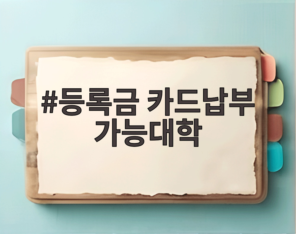 등록금 카드납부 가능대학