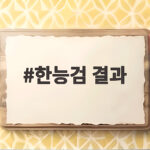 한능검 결과 발표 임박 79회 난이도와 추가 일정 정리 한능검 결과